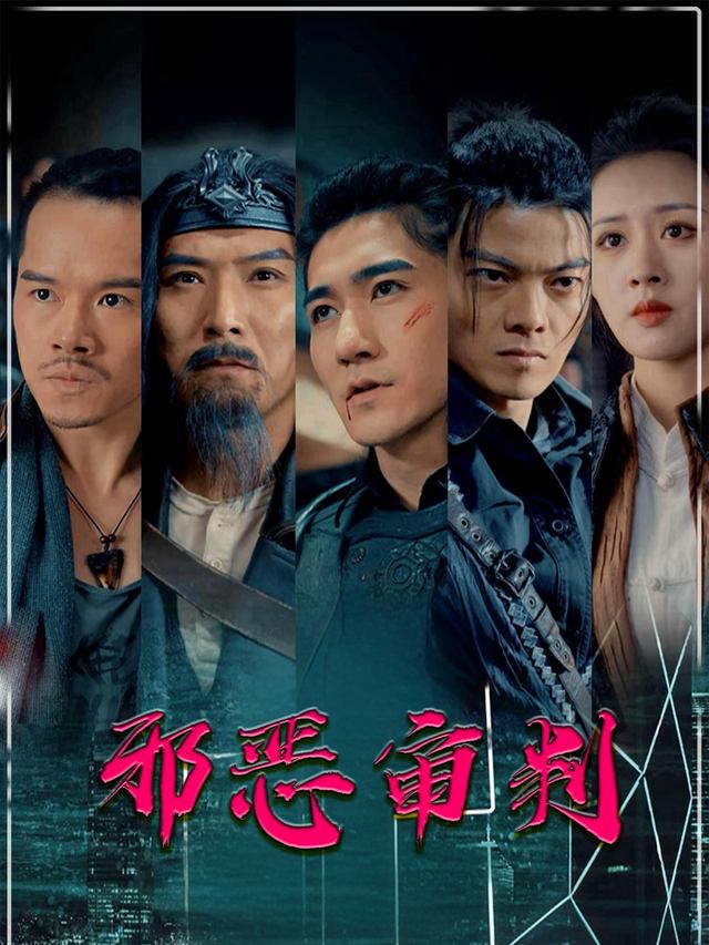 邪恶审判封面