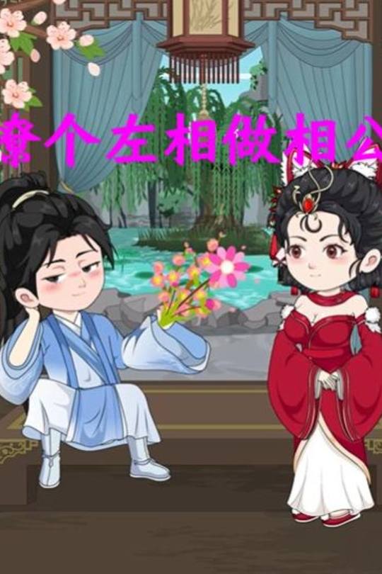 撩个左相做相公封面