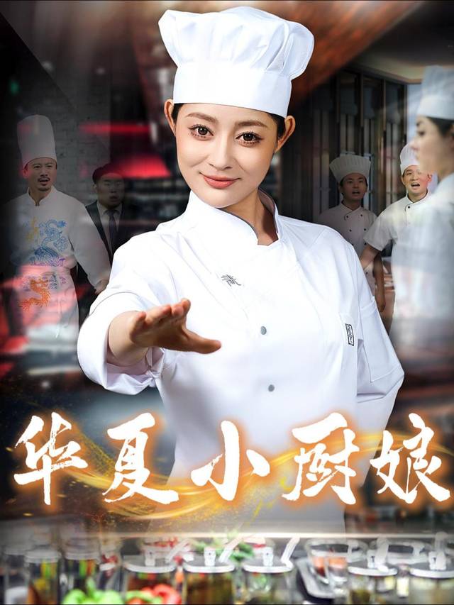华夏小厨娘封面