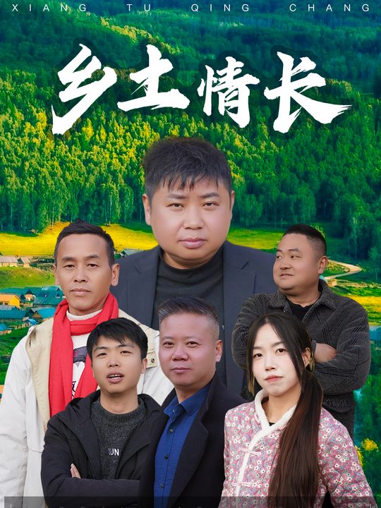 乡土情长封面