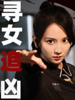 寻女追凶封面