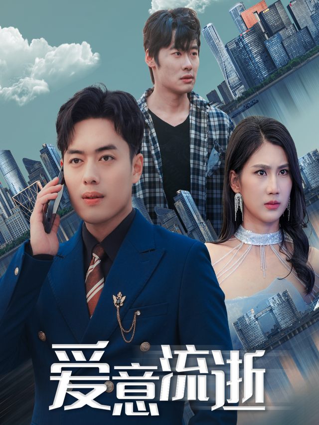 爱意流逝封面
