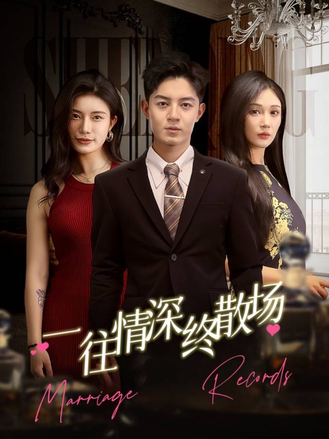 一往情深终散场封面