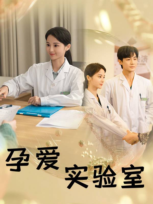 孕爱实验室封面
