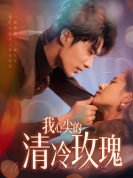 我心尖的清冷玫瑰封面
