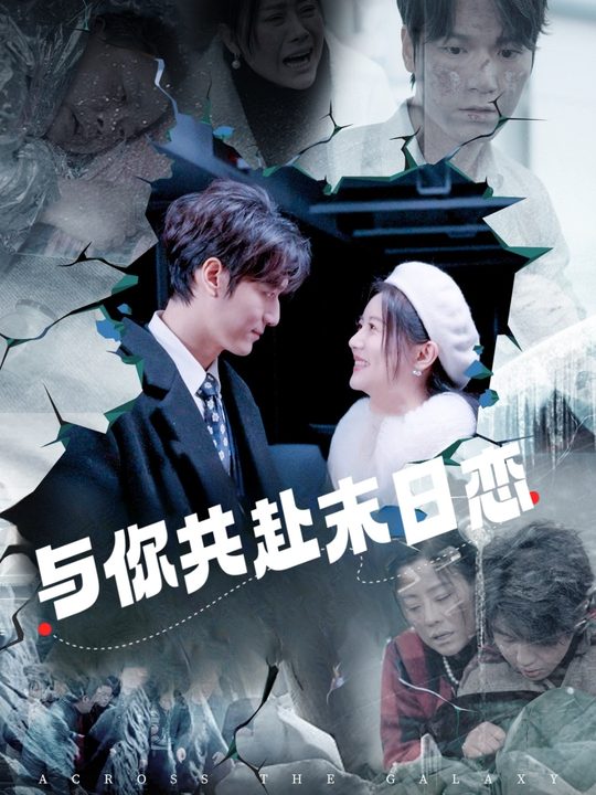 与你共赴末日恋封面