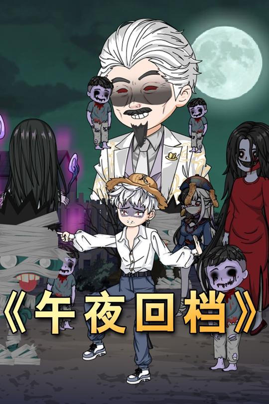 午夜回档封面