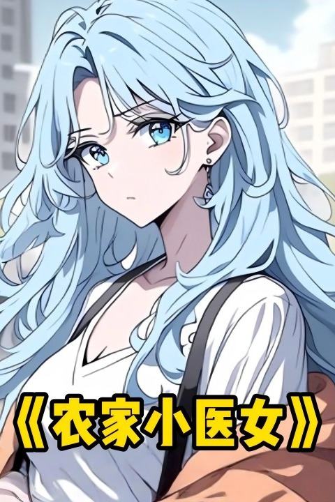 农家小医女封面