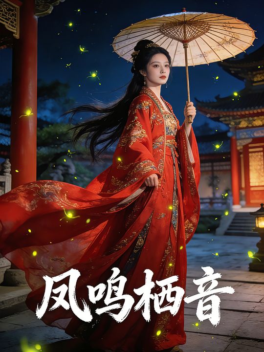 凤鸣栖音封面