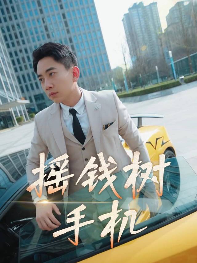 摇钱树手机封面