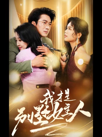我才是别墅女主人封面