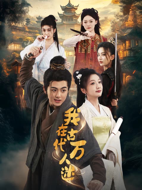 我在古代万人迷封面