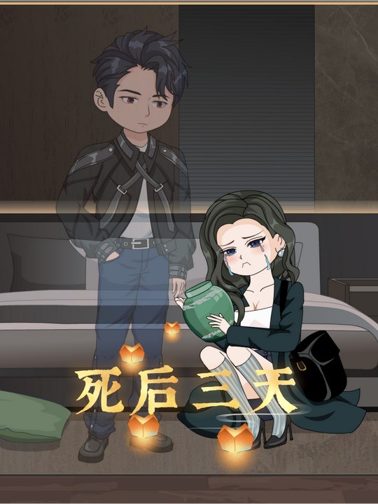 死后三天封面