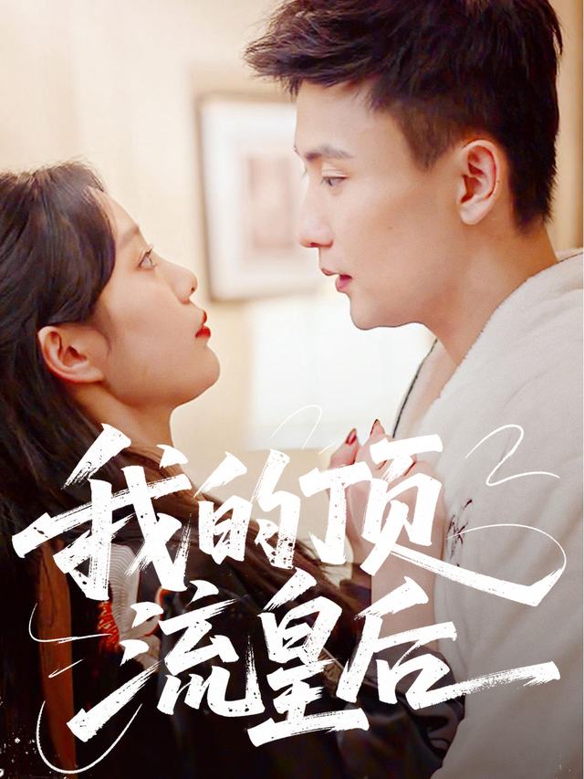我的顶流皇后封面