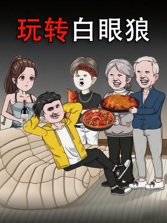 玩转白眼狼封面