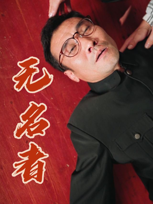 无名者封面