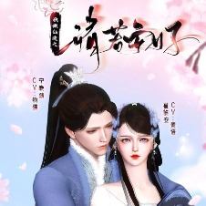 靖若安好(完结)封面