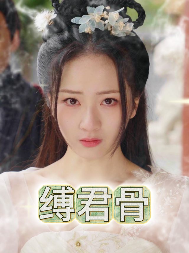 缚君骨封面
