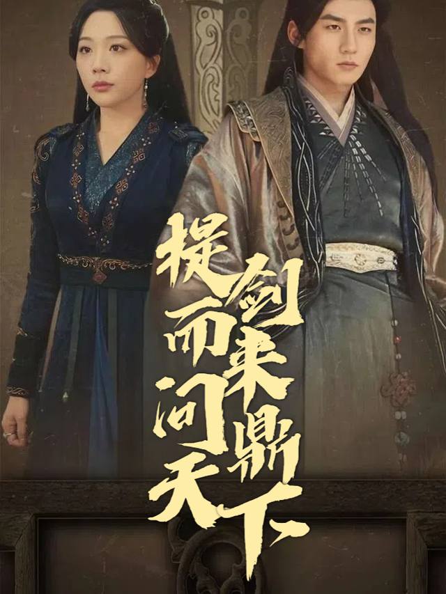 提剑而来问鼎天下封面