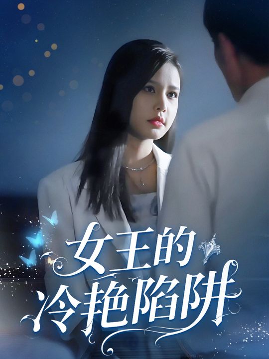 女王的冷艳陷阱封面