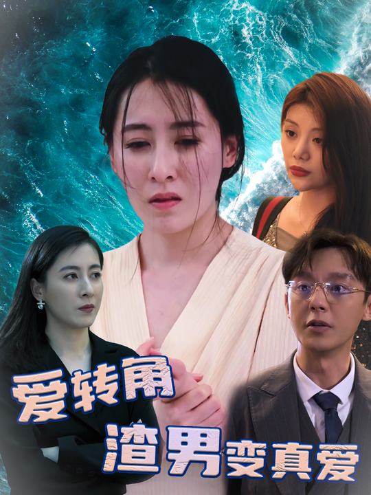 爱转角,渣男变真爱封面