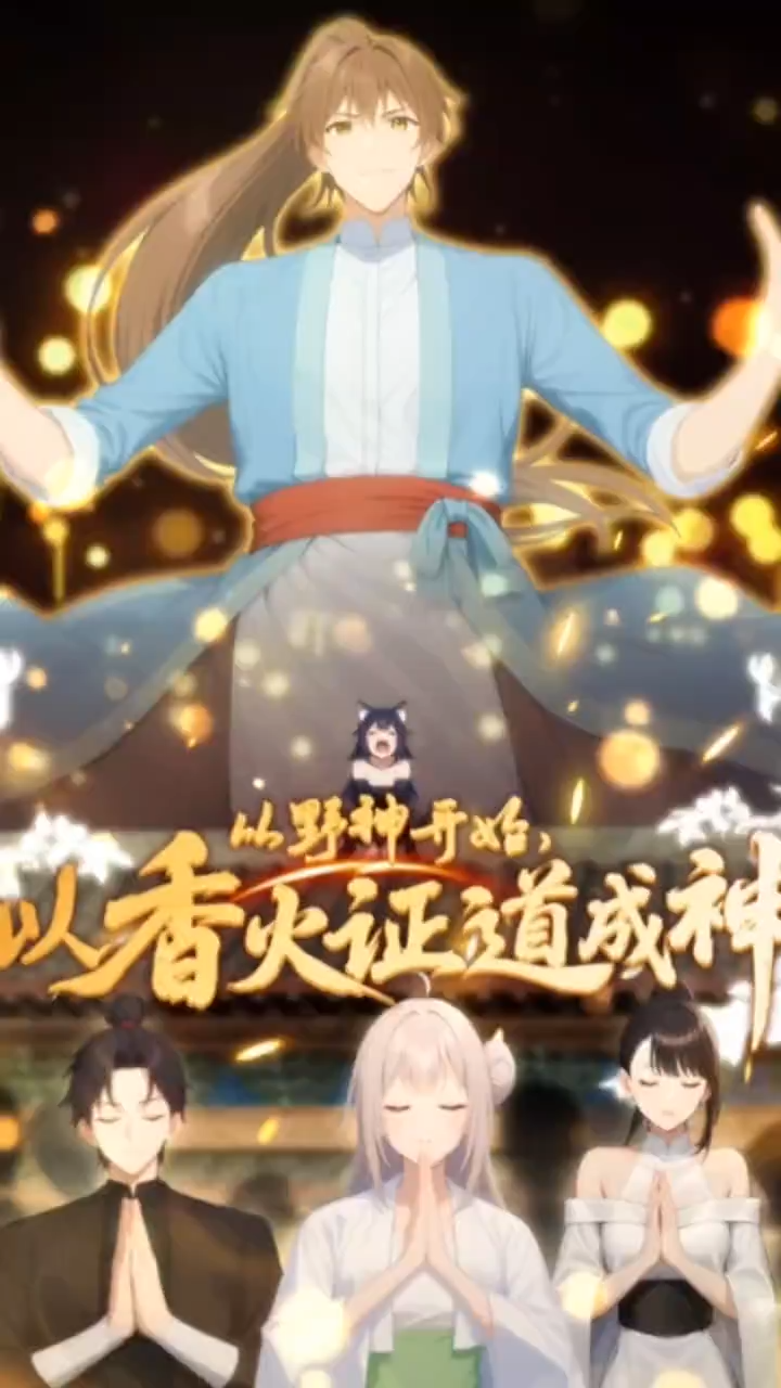 从野神开始,以香火证道成神-河马封面