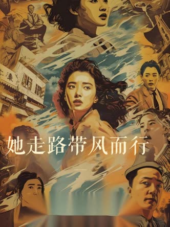 她走路带风而行封面