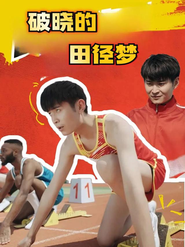 破晓的田径梦封面