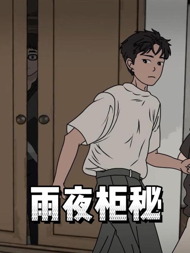 雨夜柜秘封面