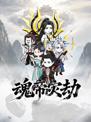 魂帝灾劫封面