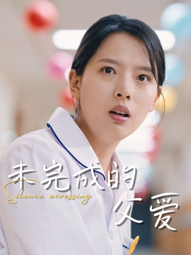 未完成的父爱封面
