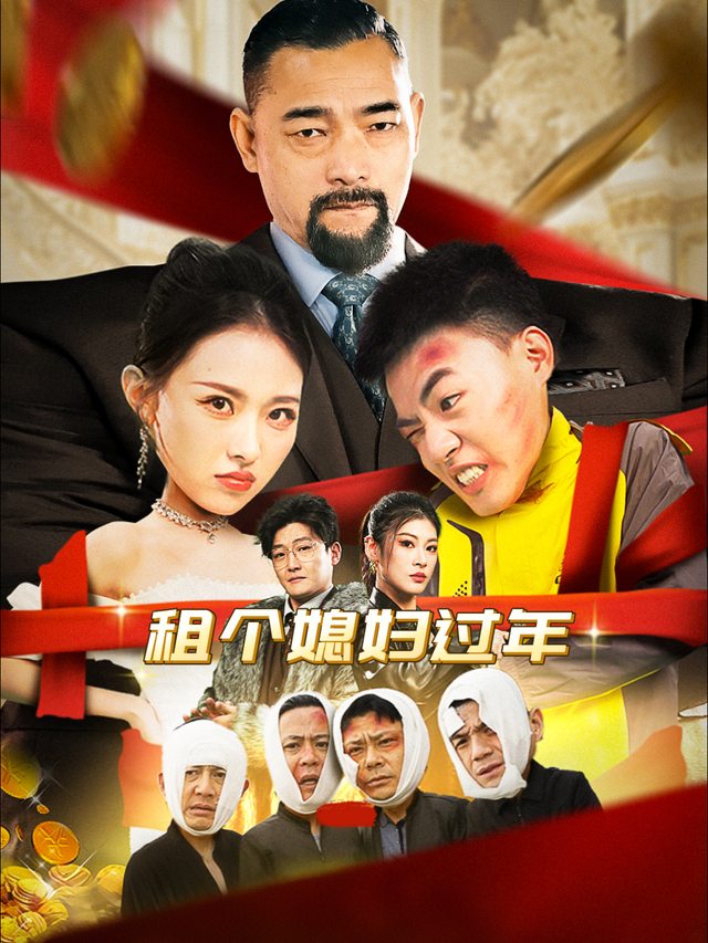 租个媳妇过年封面