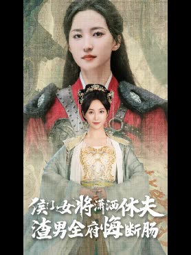 侯门女将潇洒休夫,渣男全府悔断肠封面