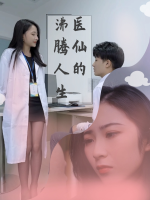 医仙的沸腾人生封面