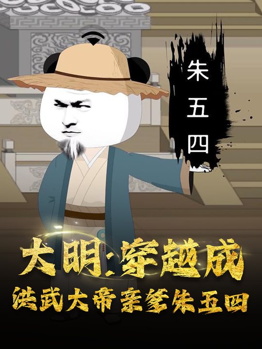 大明:穿越成洪武大帝亲爹朱五四封面