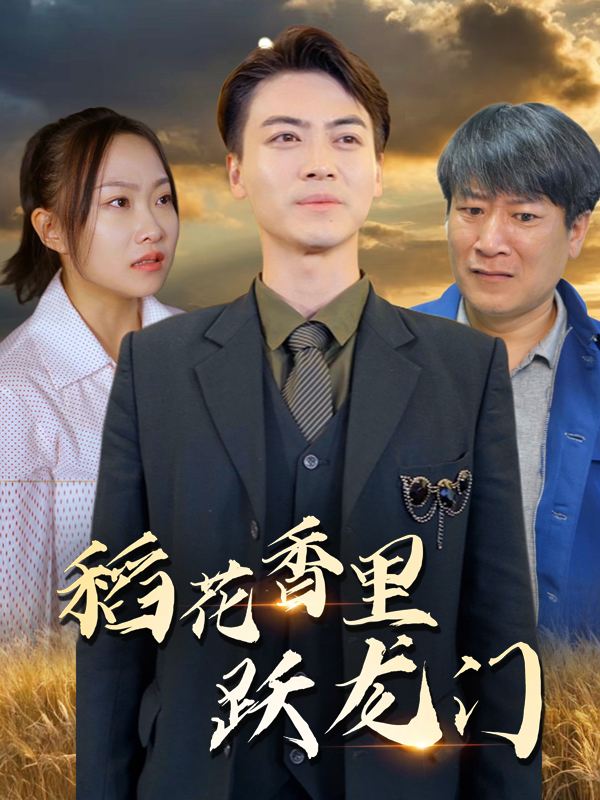 稻花香里跃龙门封面