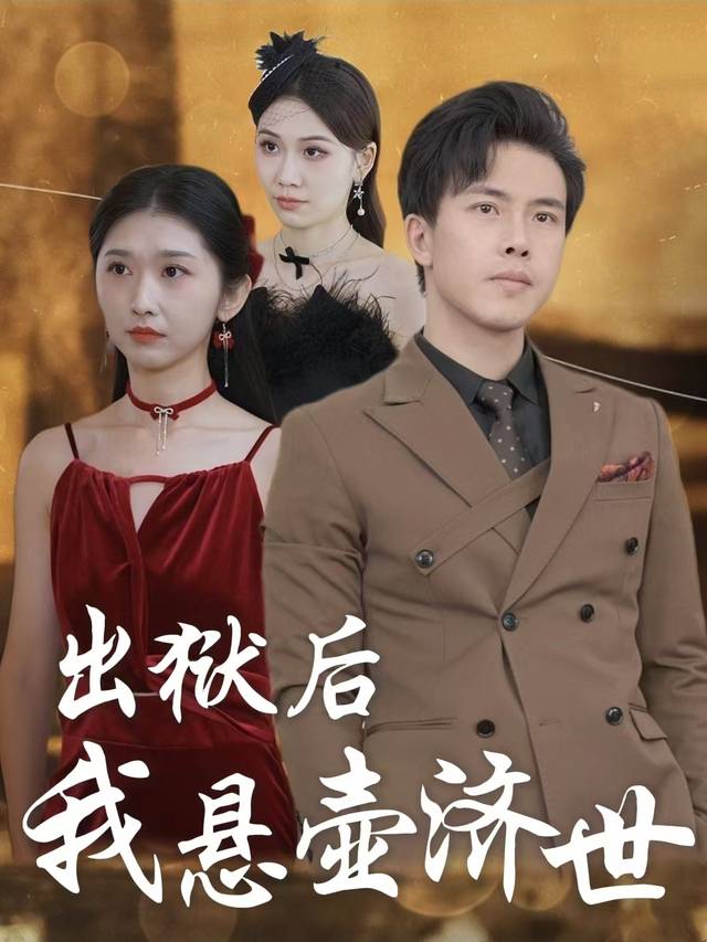 出狱后我悬壶济世封面