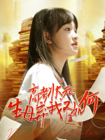 高考状元:生母弃我又如何封面