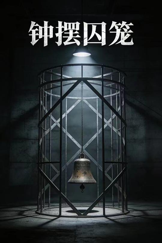 钟摆囚笼封面
