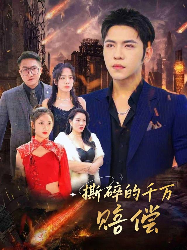 撕碎的千万赔偿封面
