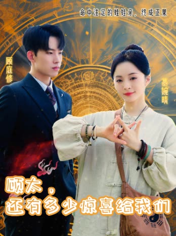 顾太,还有多少惊喜给我们封面