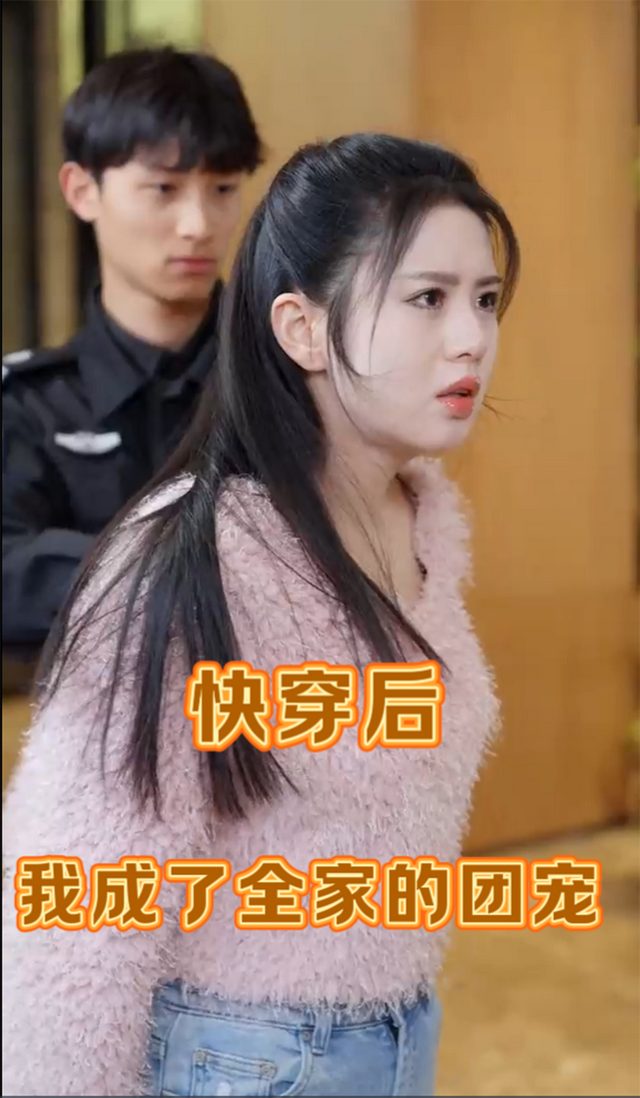 快穿后我成了全家的团宠封面