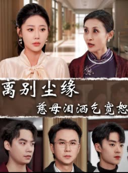 离别尘缘,慈母泪洒乞宽恕封面
