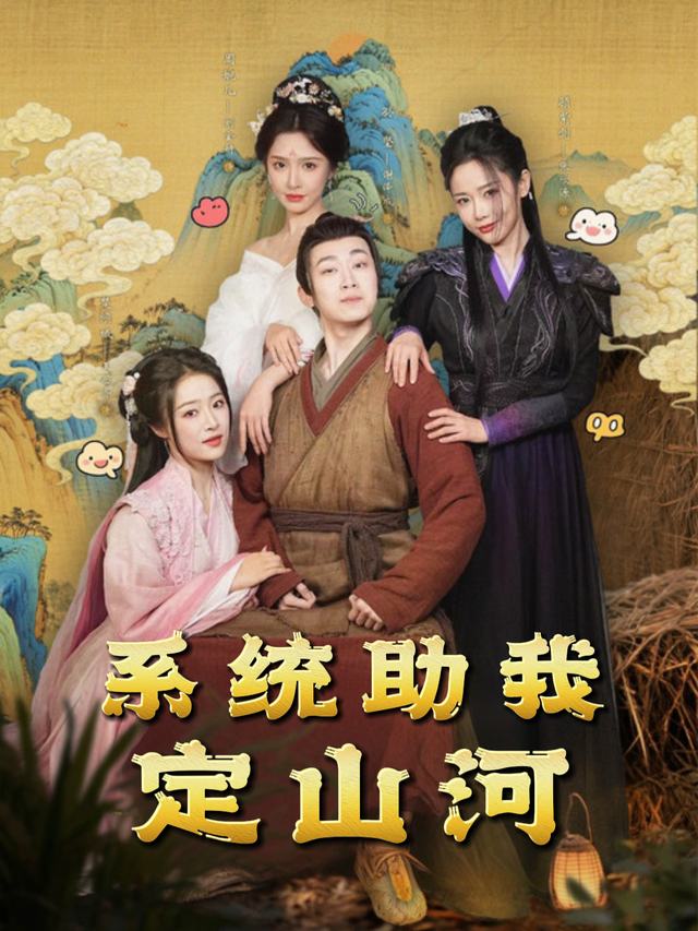 系统助我定山河封面