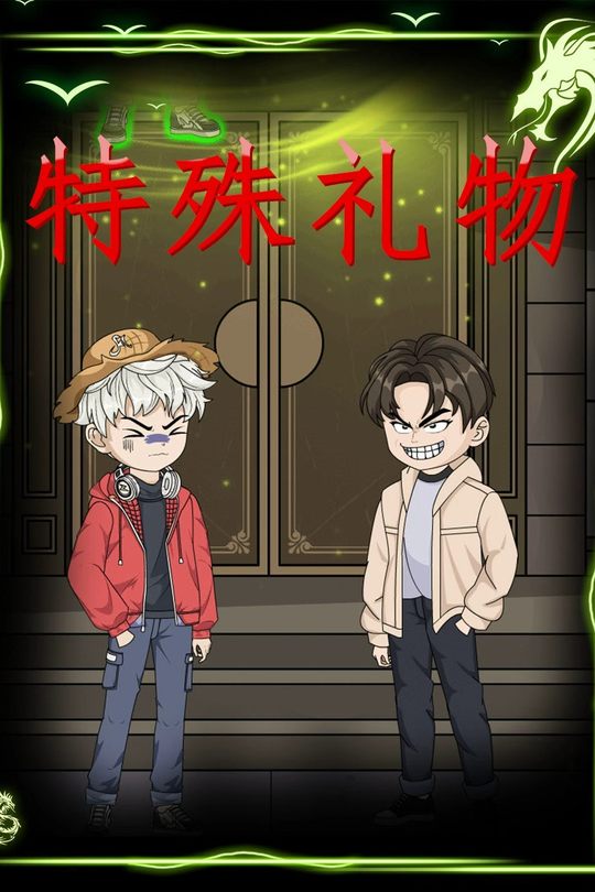 特殊礼物封面