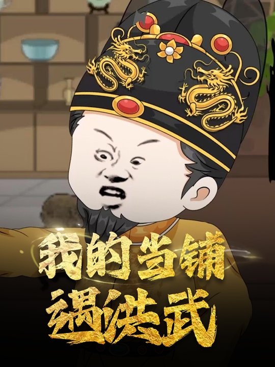 我的当铺遇洪武封面