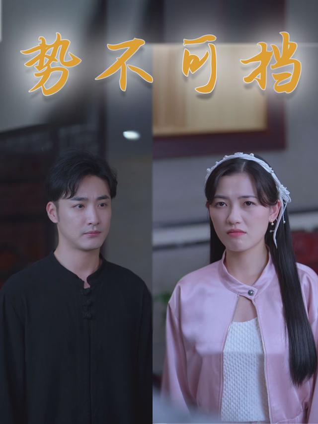 势不可挡封面