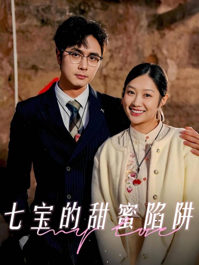 七宝的甜蜜陷阱封面