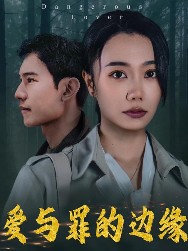 爱与罪的边缘封面