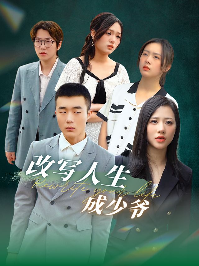 改写人生成少爷封面